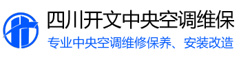 四川開(kāi)文中央空調(diào)維修公司